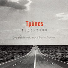 Tripes, 1985-2000